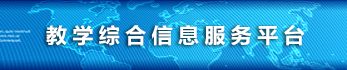 进入学校教务系统平台