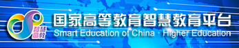 进入国家高等教育智慧教学平台