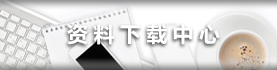 进入教务资料下载中心