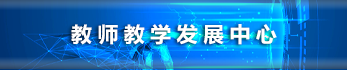 进入学校教师教学发展中心