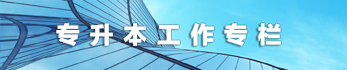 进入学校专升本工作专栏