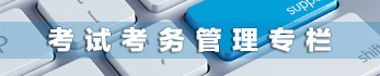 进入考试考务管理专栏